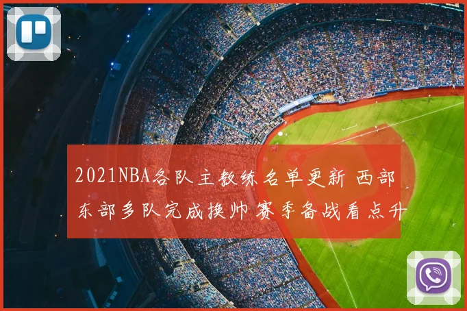 2021NBA各队主教练名单更新 西部东部多队完成换帅 赛季备战看点升温