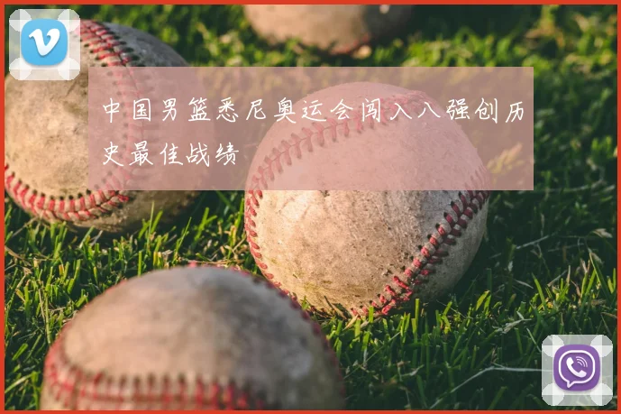 中国男篮悉尼奥运会闯入八强创历史最佳战绩