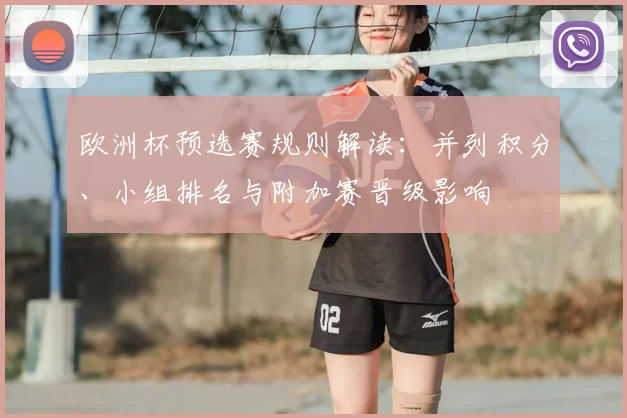 欧洲杯预选赛规则解读:并列积分、小组排名与附加赛晋级影响