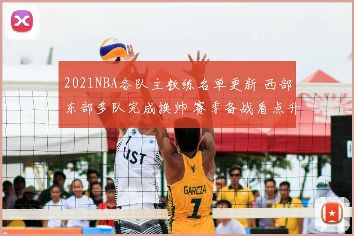 2021NBA各队主教练名单更新 西部东部多队完成换帅 赛季备战看点升温