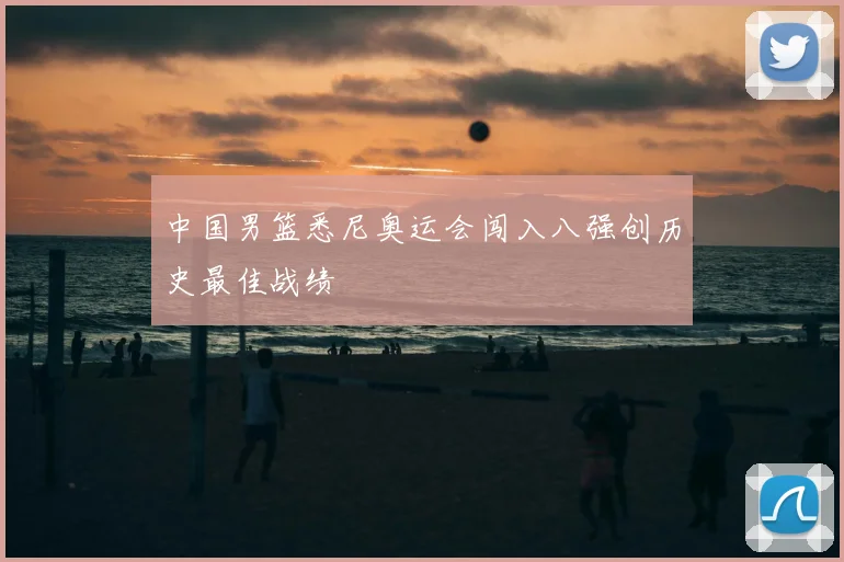 中国男篮悉尼奥运会闯入八强创历史最佳战绩