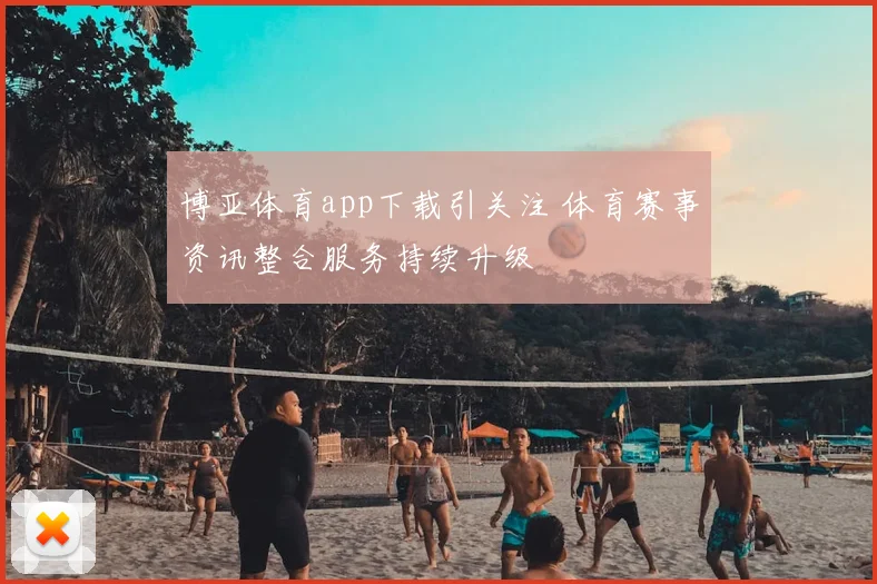 博亚体育app下载引关注 体育赛事资讯整合服务持续升级