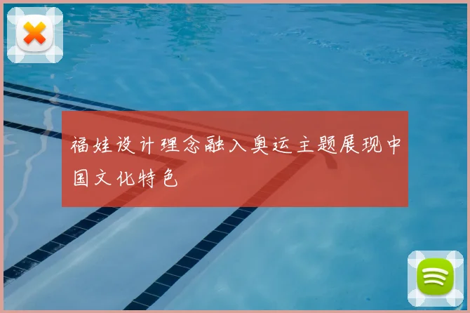 福娃设计理念融入奥运主题展现中国文化特色