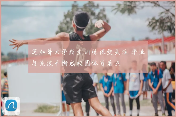 芝加哥大学新生训练课受关注 学业与竞技平衡成校园体育看点