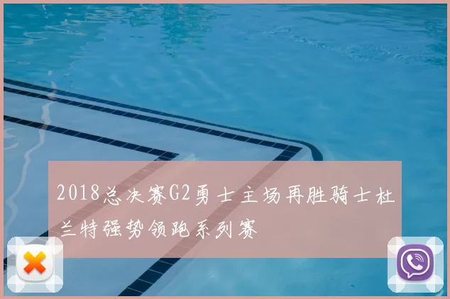 2018总决赛G2勇士主场再胜骑士杜兰特强势领跑系列赛