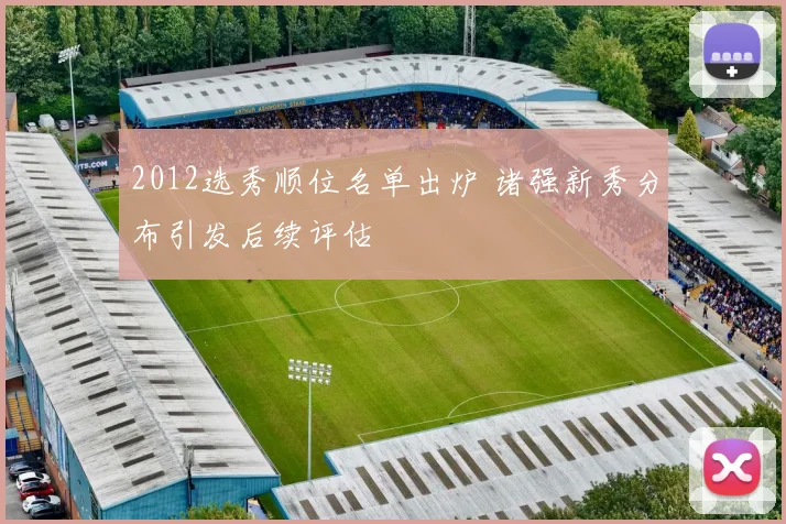2012选秀顺位名单出炉 诸强新秀分布引发后续评估