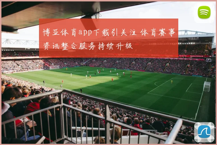 博亚体育app下载引关注 体育赛事资讯整合服务持续升级
