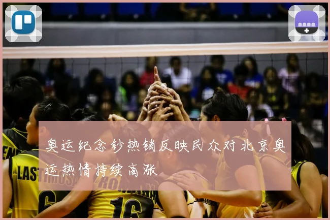 奥运纪念钞热销反映民众对北京奥运热情持续高涨