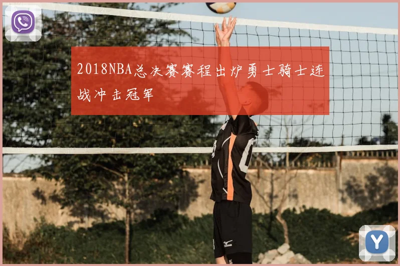 2018NBA总决赛赛程出炉勇士骑士连战冲击冠军