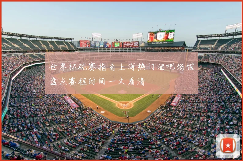 世界杯观赛指南上海热门酒吧场馆盘点赛程时间一文看清