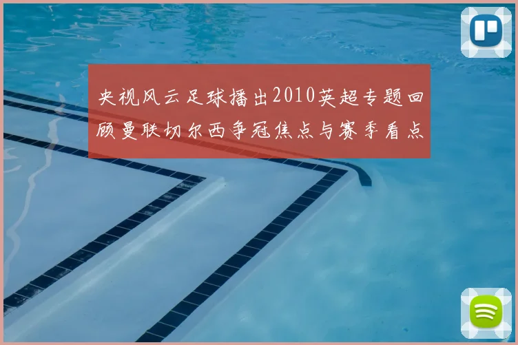 央视风云足球播出2010英超专题回顾曼联切尔西争冠焦点与赛季看点