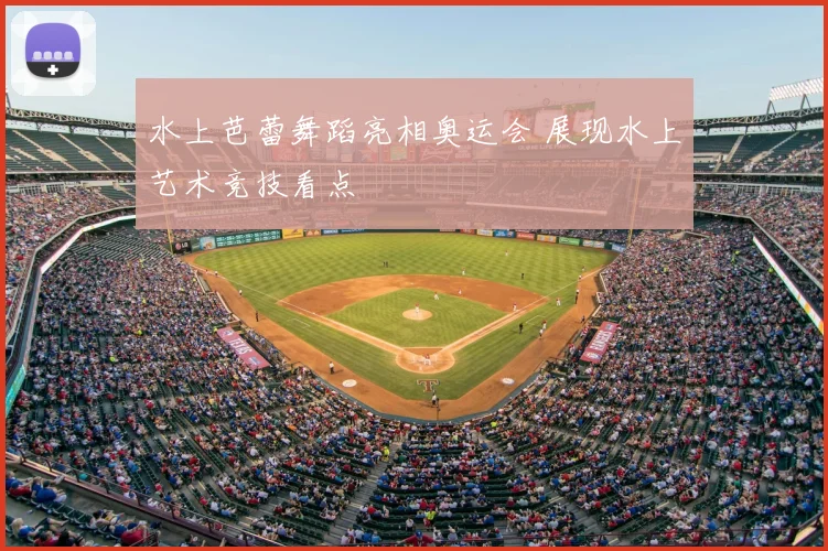 水上芭蕾舞蹈亮相奥运会 展现水上艺术竞技看点