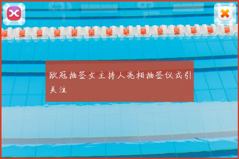 欧冠抽签女主持人亮相抽签仪式引关注
