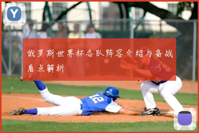 俄罗斯世界杯各队阵容介绍与备战看点解析