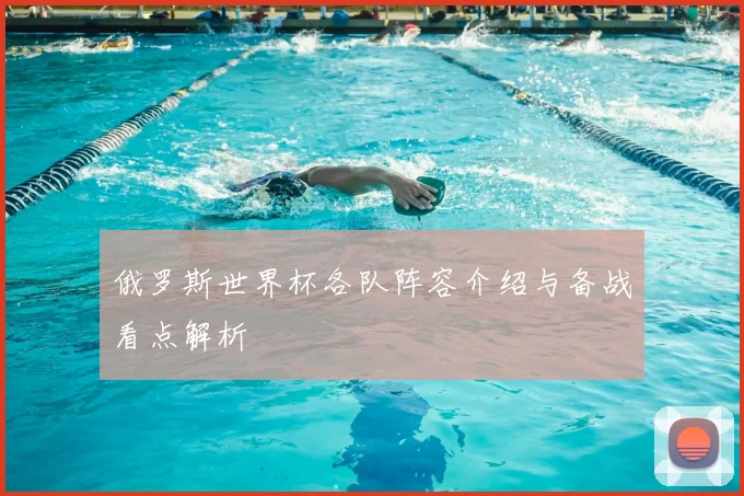俄罗斯世界杯各队阵容介绍与备战看点解析