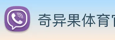 奇异果体育官方 Logo